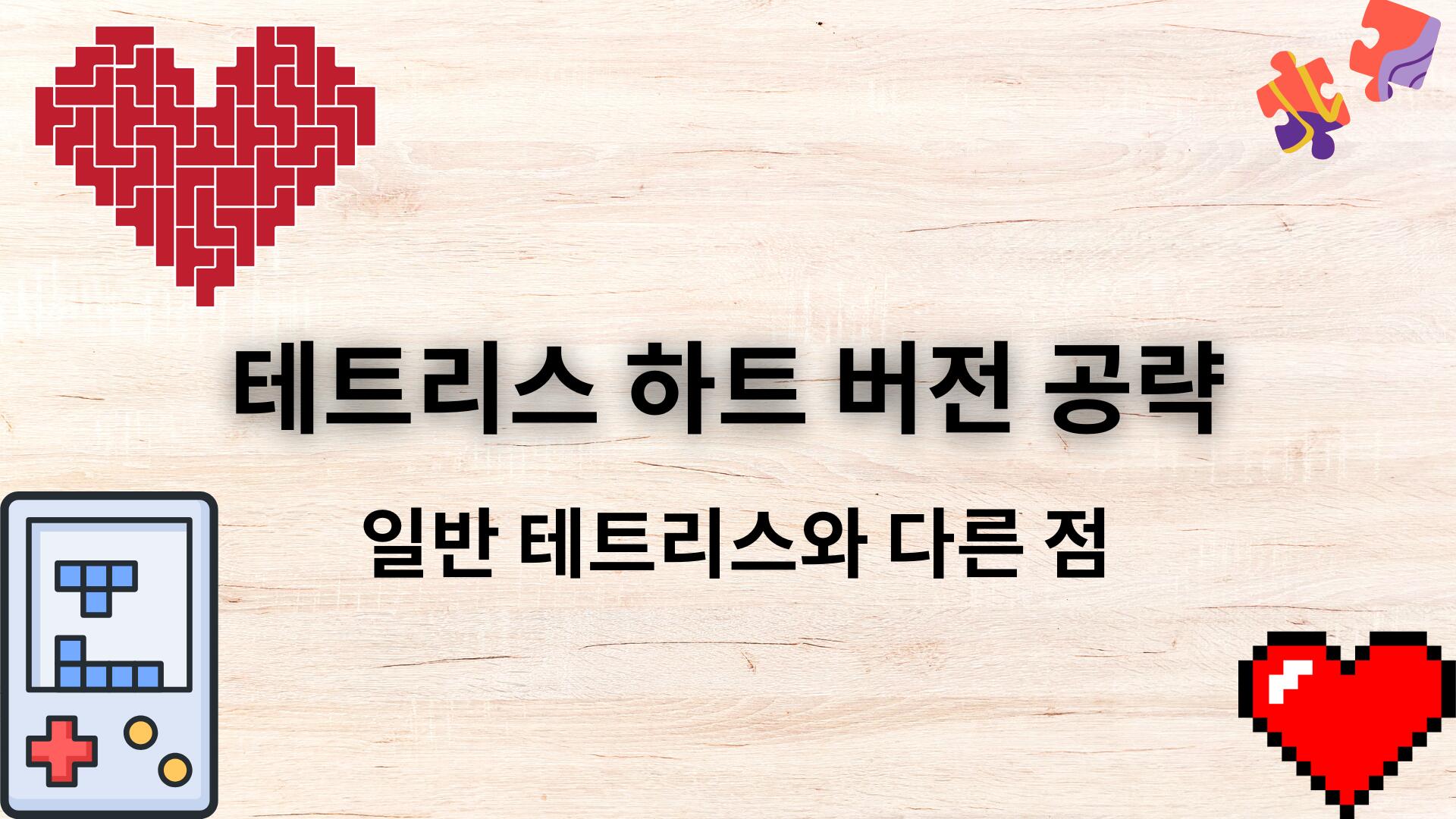 테트리스 하트 버전 공략 – 일반 테트리스와 다른 점