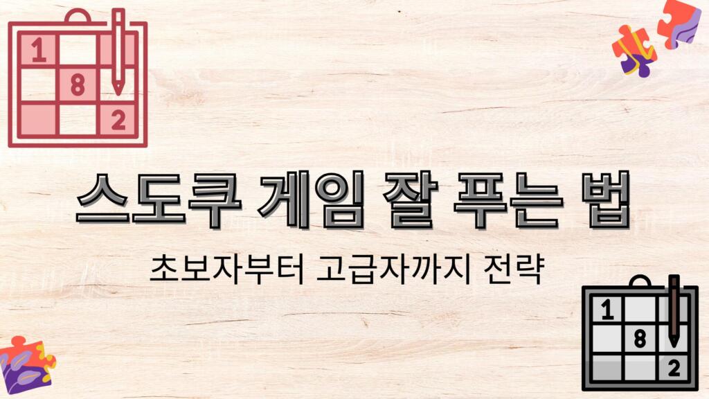 스도쿠 게임 잘 푸는 법 – 초보자부터 고급자까지 전략