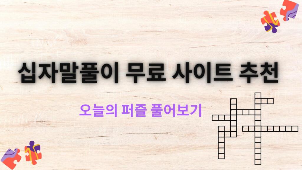 십자말풀이 무료 사이트 추천 – 오늘의 퍼즐 풀어보기