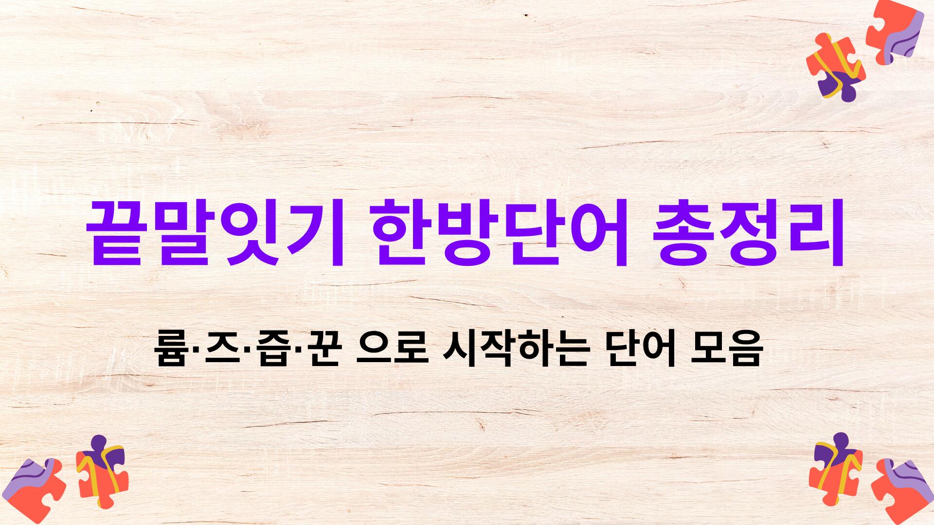 끝말잇기 한방단어 총정리 – 륨·즈·즙·꾼 으로 시작하는 단어 모음