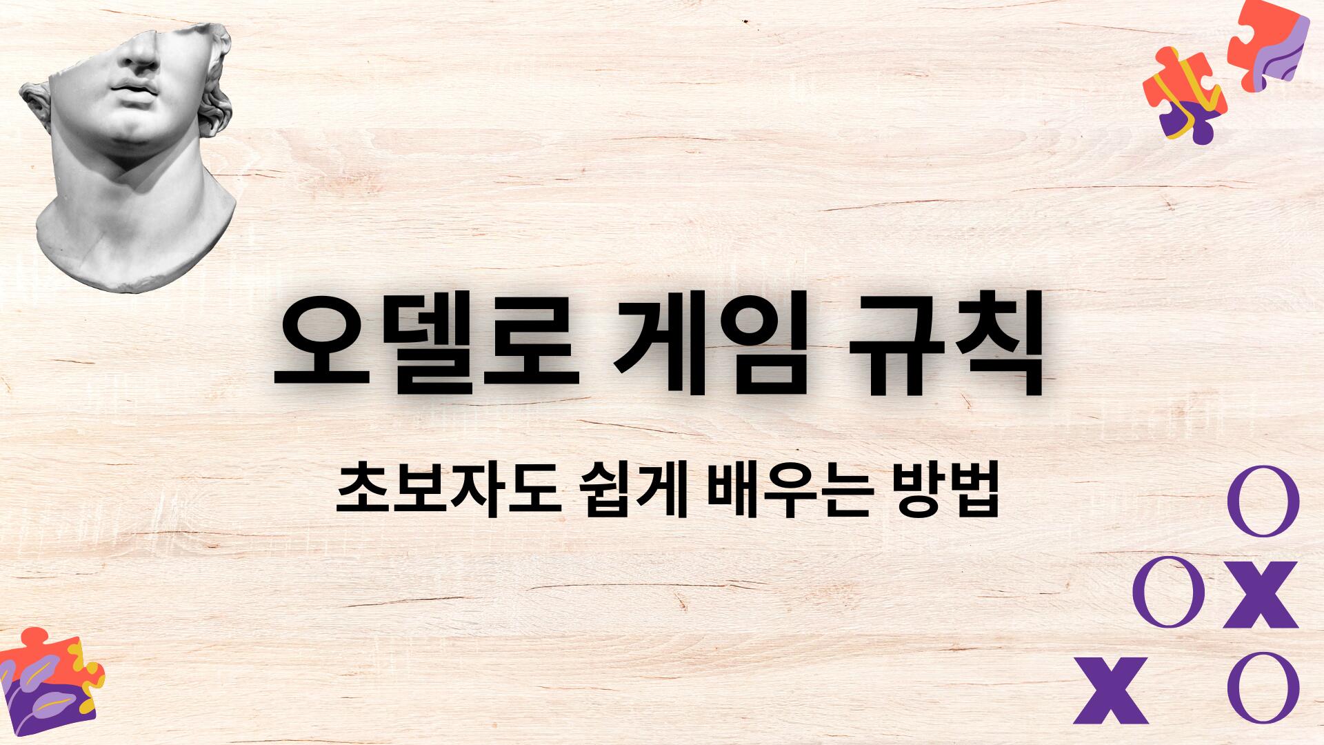 오델로 게임 규칙 – 초보자도 쉽게 배우는 방법