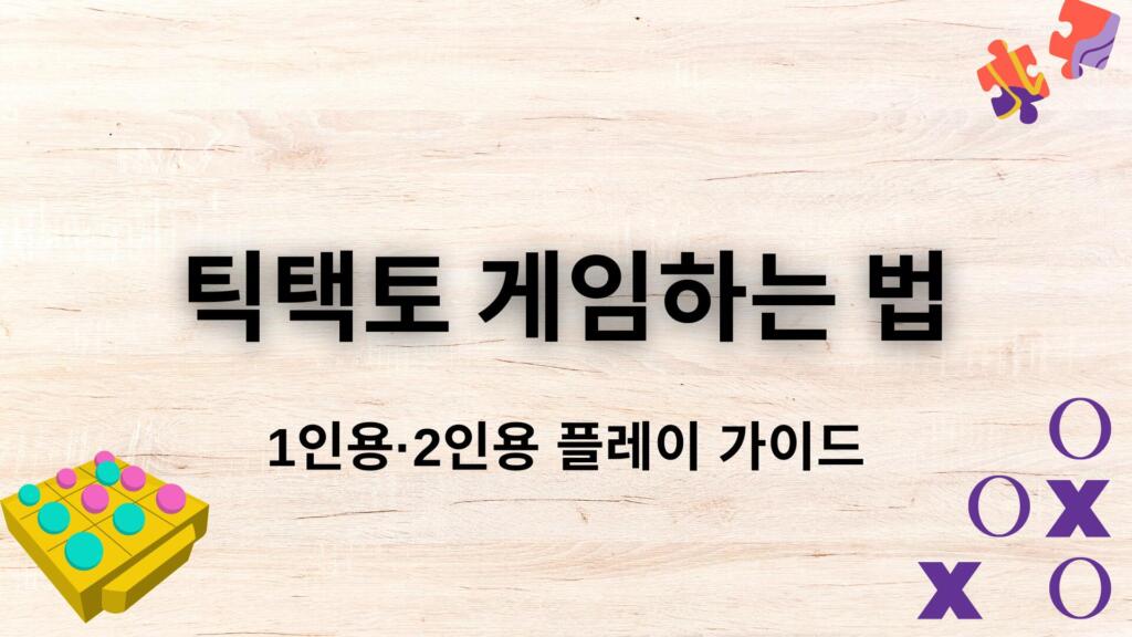 틱택토 게임하는 법 – 1인용·2인용 플레이 가이드