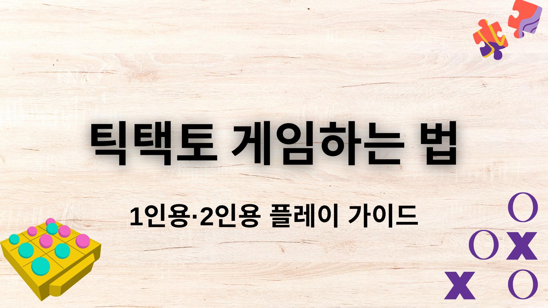 틱택토 게임하는 법 – 1인용·2인용 플레이 가이드