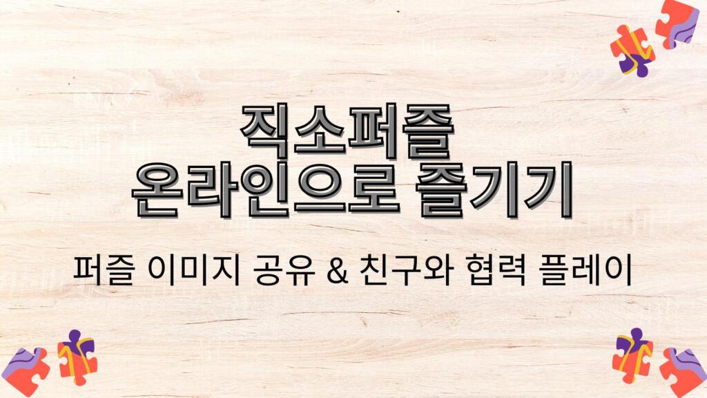 직소퍼즐 온라인으로 즐기기 – 퍼즐 이미지 공유 & 친구와 협력 플레이