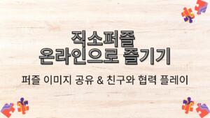 직소퍼즐 온라인으로 즐기기 – 퍼즐 이미지 공유 & 친구와 협력 플레이