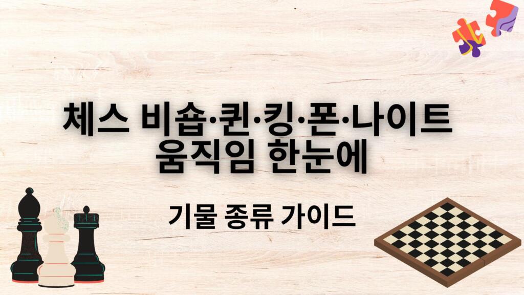 체스 비숍·퀸·킹·폰·나이트 움직임 한눈에 – 기물 종류 가이드