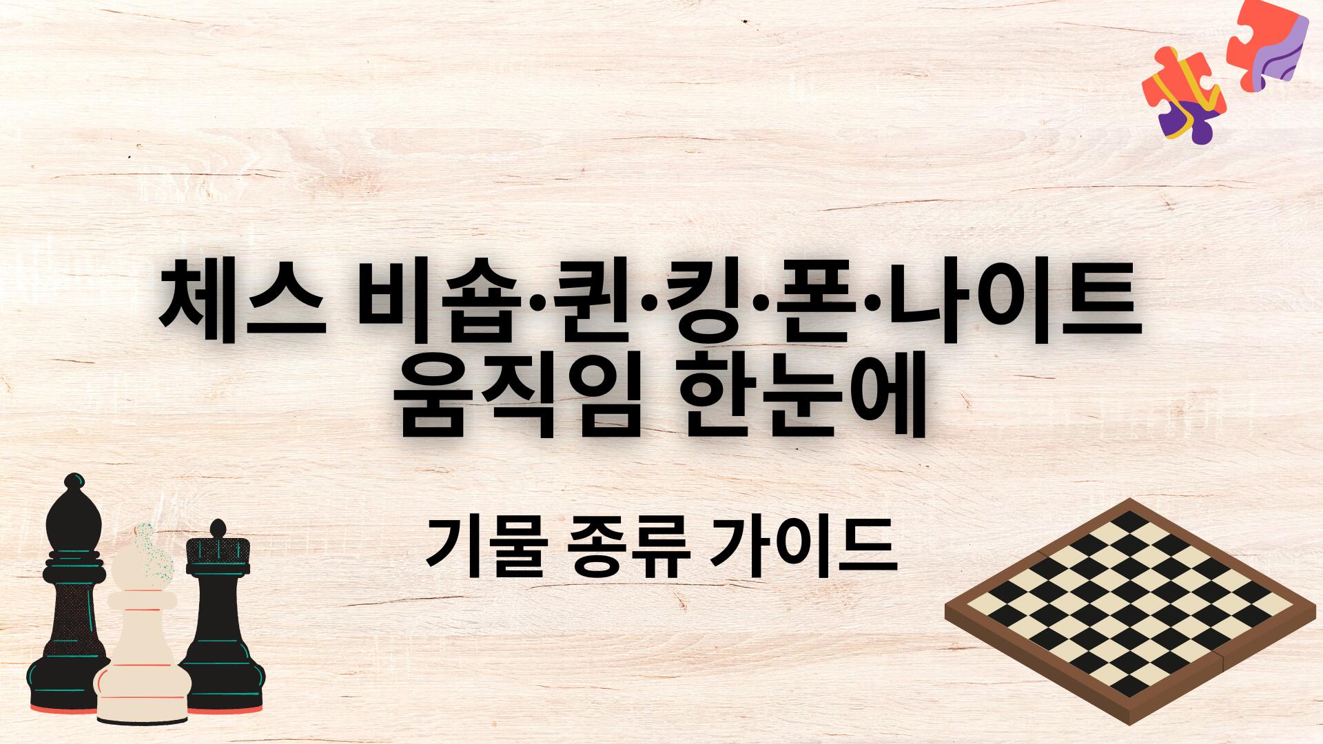 체스 비숍·퀸·킹·폰·나이트 움직임 한눈에 – 기물 종류 가이드