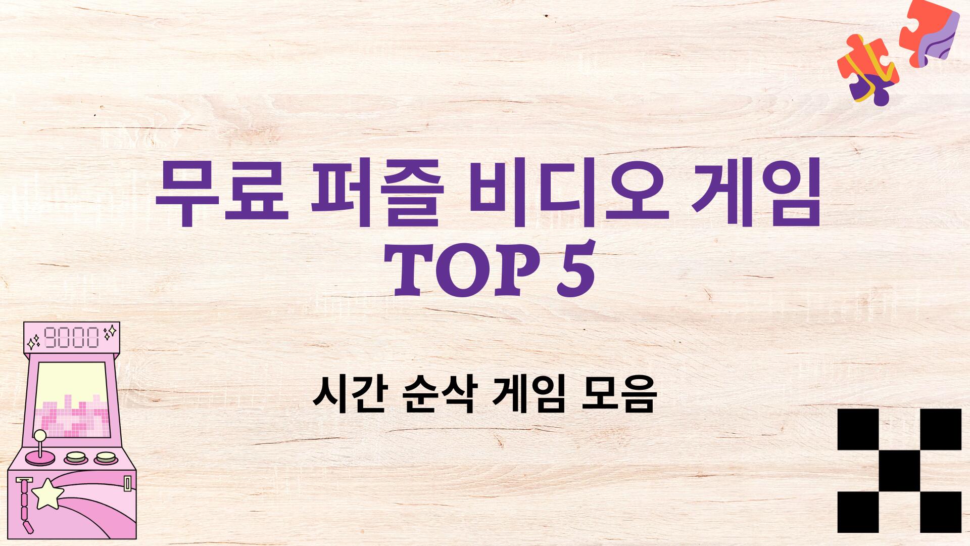 무료 퍼즐 비디오 게임 TOP 5 – 시간 순삭 게임 모음