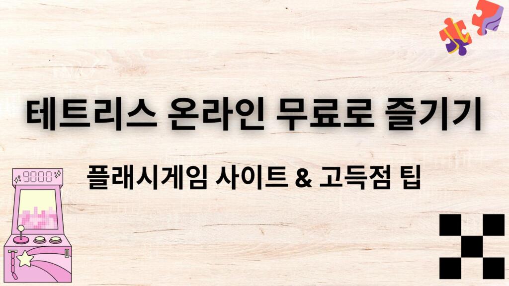 테트리스 온라인 무료로 즐기기 – 플래시게임 사이트 & 고득점 팁