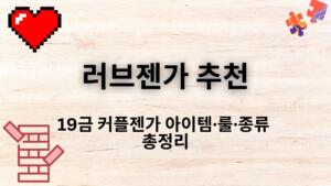 러브젠가 추천 – 19금 커플젠가 아이템·룰·종류 총정리