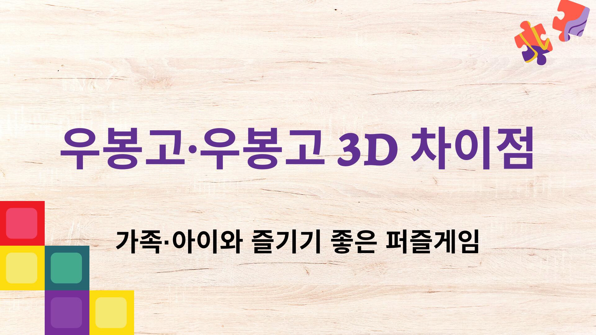 우봉고·우봉고 3D 차이점 – 가족·아이와 즐기기 좋은 퍼즐게임
