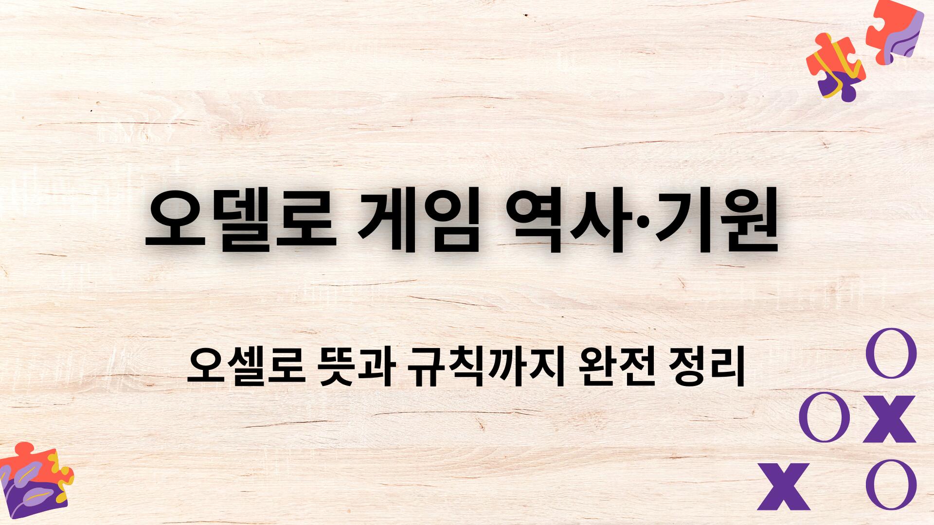 오델로 게임 역사·기원 – 오셀로 뜻과 규칙까지 완전 정리