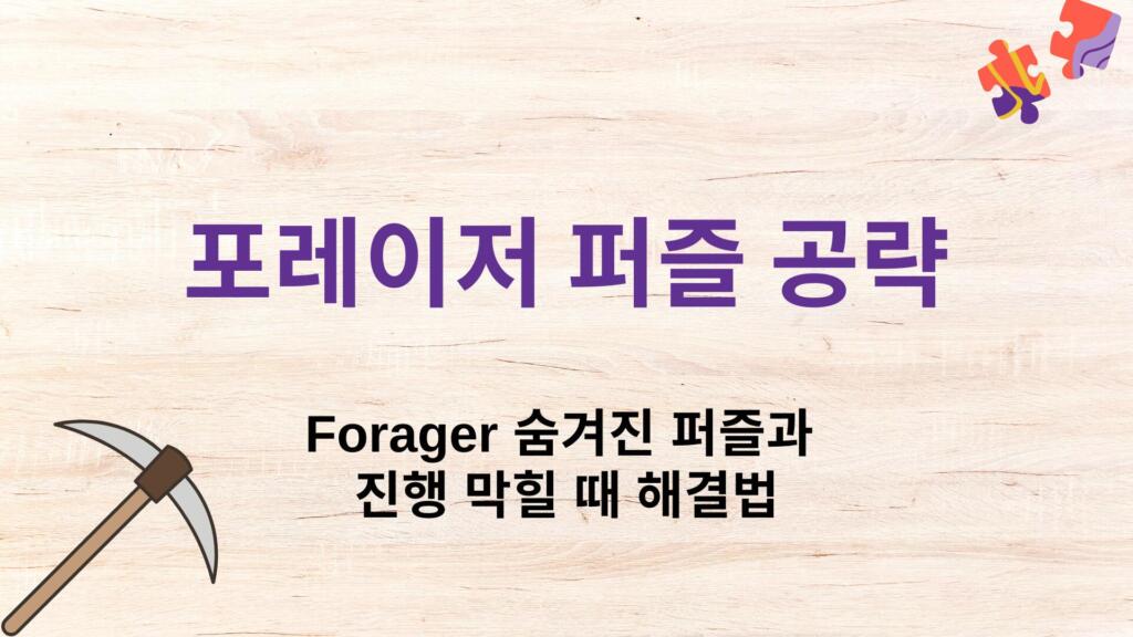포레이저 퍼즐 공략 – Forager 숨겨진 퍼즐과 진행 막힐 때 해결법