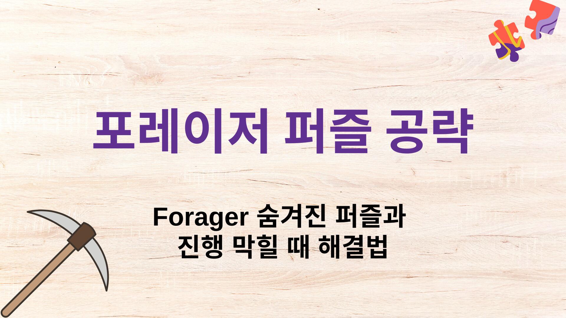 포레이저 퍼즐 공략 – Forager 숨겨진 퍼즐과 진행 막힐 때 해결법