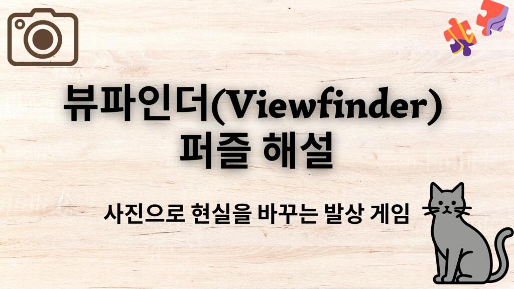 뷰파인더(Viewfinder) 퍼즐 해설 – 사진으로 현실을 바꾸는 발상 게임