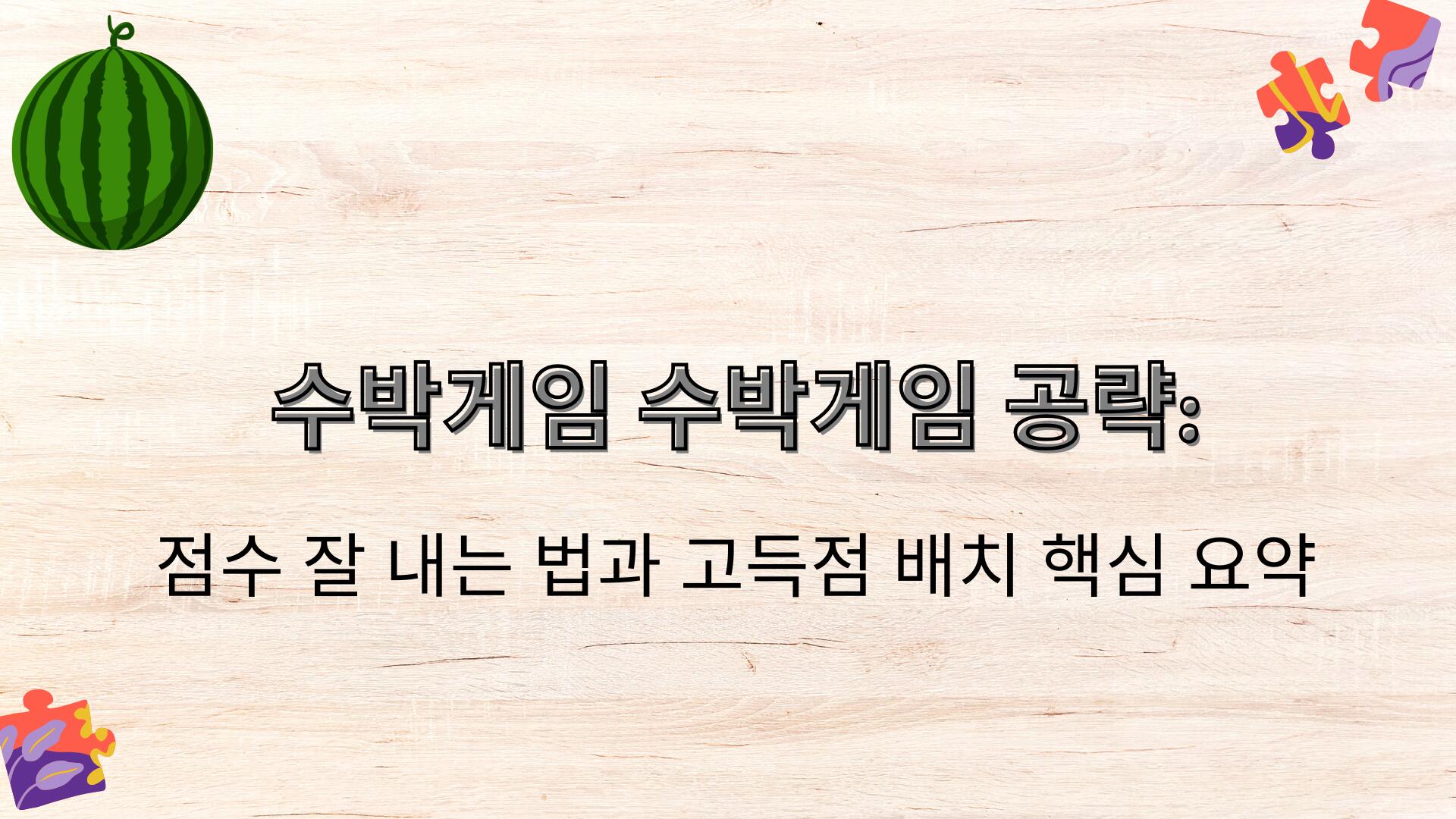 수박게임 공략: 점수 잘 내는 법과 고득점 배치 핵심 요약