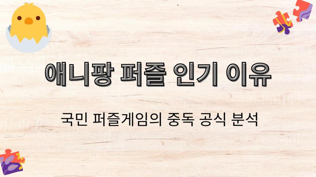 애니팡 퍼즐 인기 이유 – 국민 퍼즐게임의 중독 공식 분석