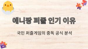애니팡 퍼즐 인기 이유 – 국민 퍼즐게임의 중독 공식 분석