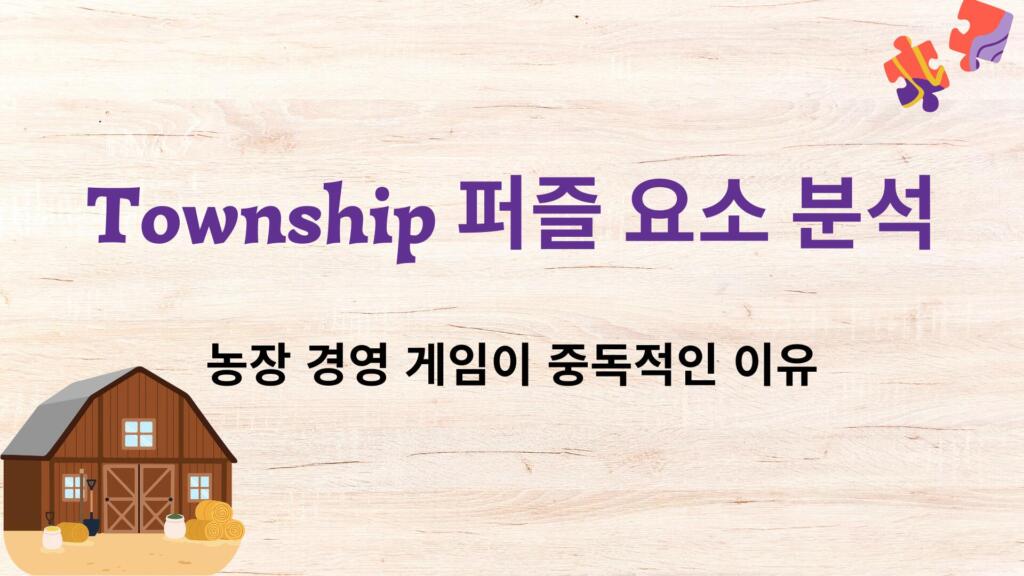Township 퍼즐 요소 분석 – 농장 경영 게임이 중독적인 이유