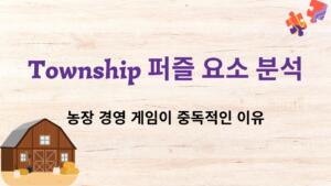 Township 퍼즐 요소 분석 – 농장 경영 게임이 중독적인 이유