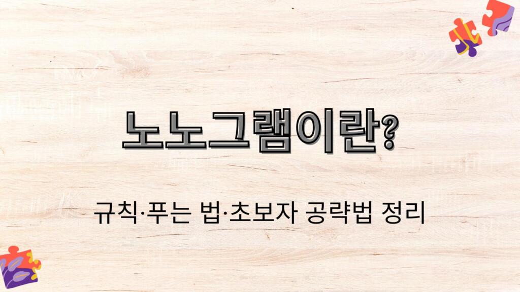 노노그램이란? 규칙·푸는 법·초보자 공략법 정리