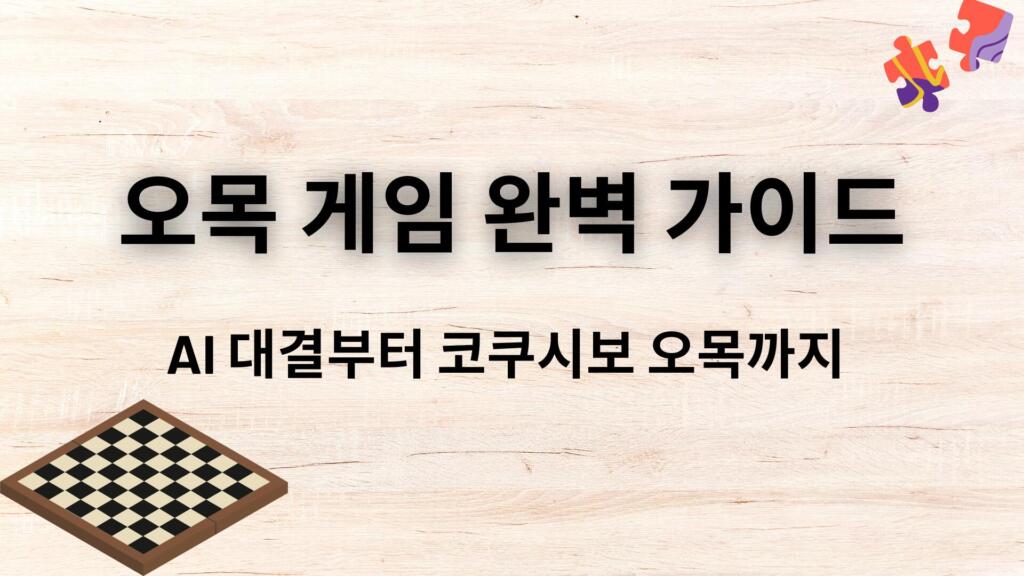 오목 게임 완벽 가이드 – AI 대결부터 코쿠시보 오목까지