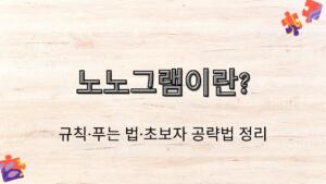 노노그램이란? 규칙·푸는 법·초보자 공략법 정리