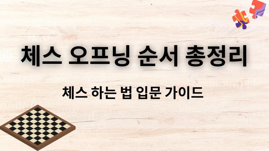체스 오프닝 순서 총정리 – 체스 하는 법 입문 가이드