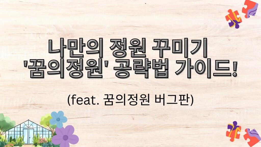 나만의 정원 꾸미기 '꿈의정원' 공략법 가이드! (feat. 꿈의정원 버그판)