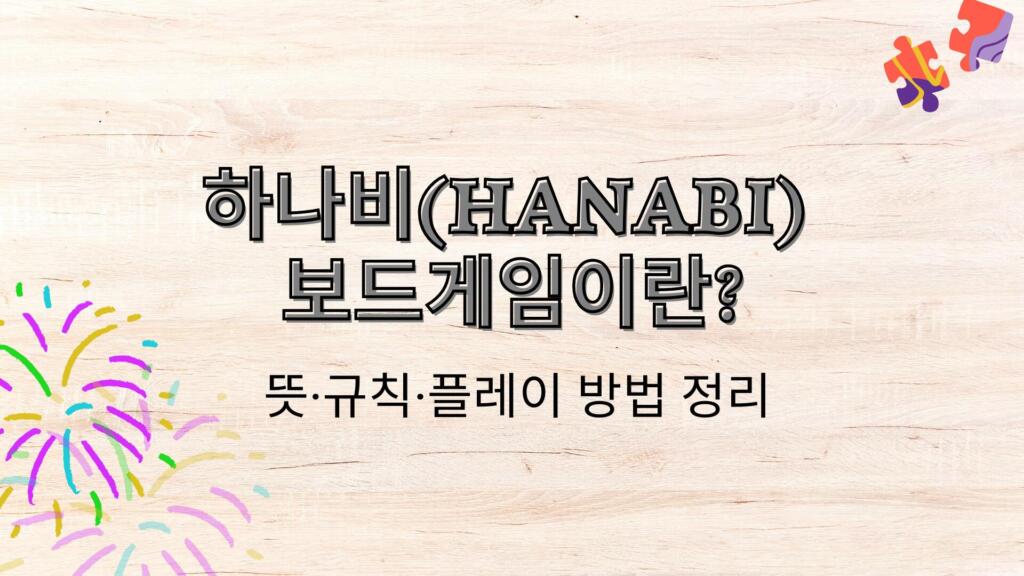 하나비(HANABI) 보드게임이란? 뜻·규칙·플레이 방법 정리