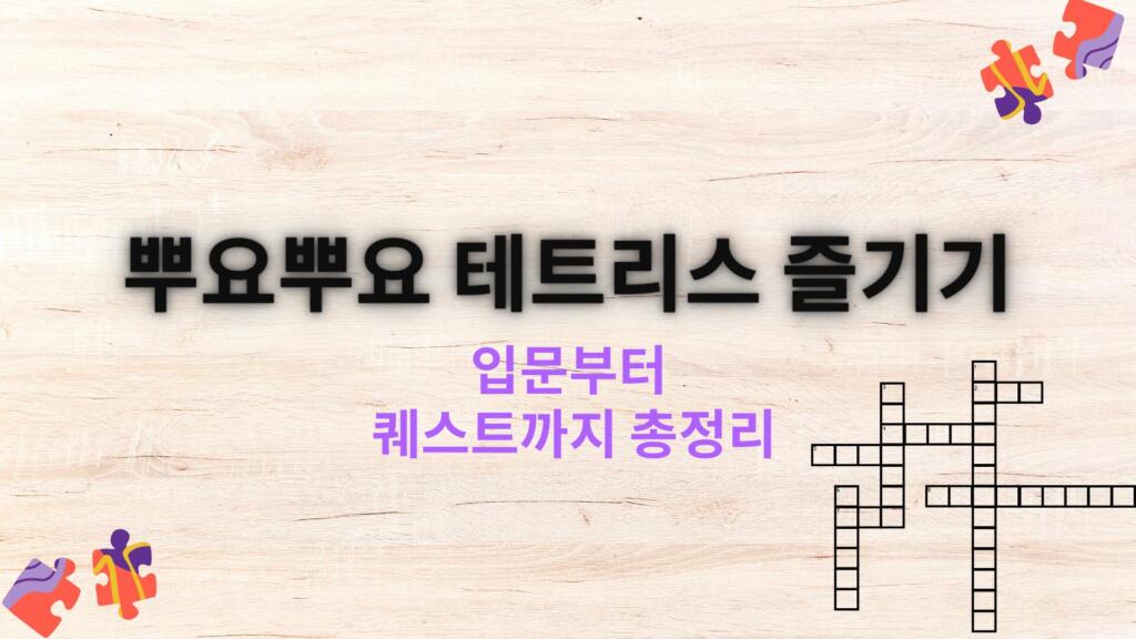 뿌요뿌요 테트리스 즐기기 - 입문부터 퀘스트까지 총정리