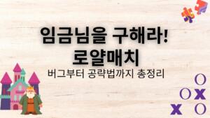 임금님을 구해라! 로얄매치 - 버그부터 공략법까지 총정리