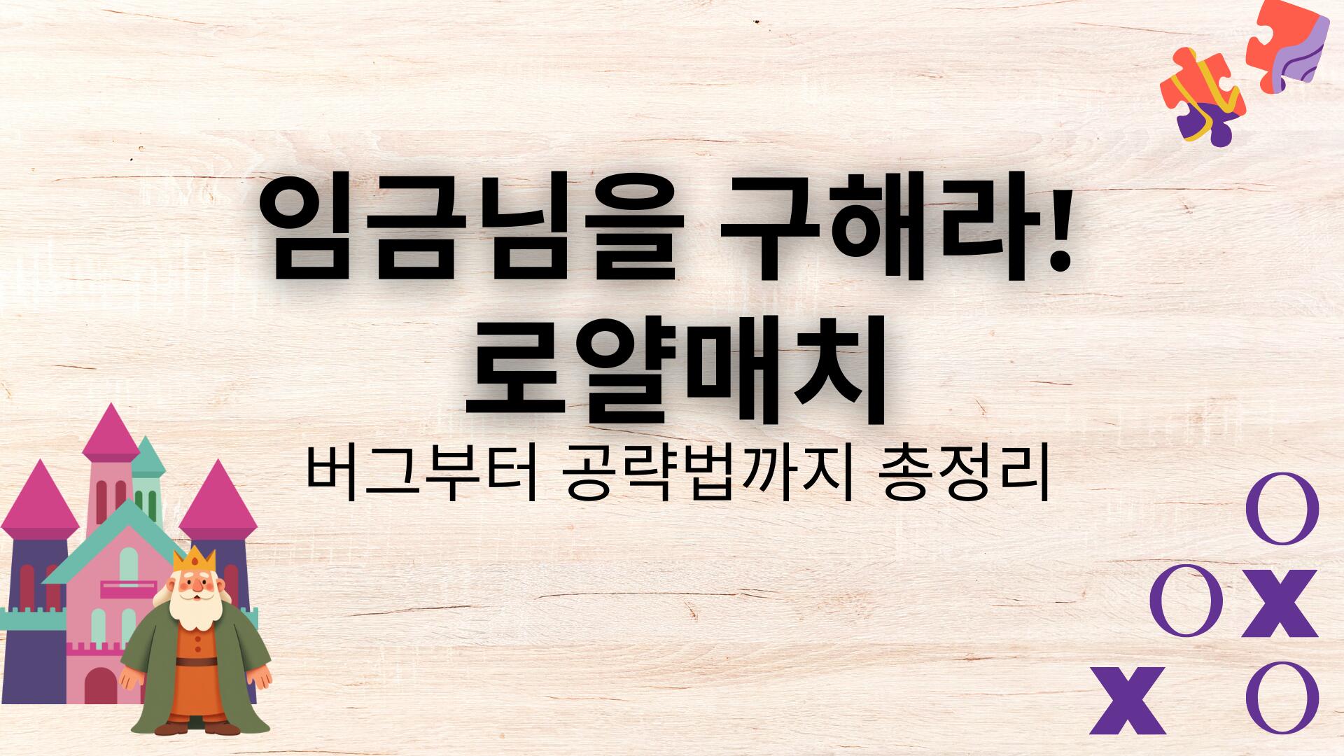 임금님을 구해라! 로얄매치 - 버그부터 공략법까지 총정리