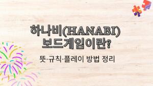 하나비(HANABI) 보드게임이란? 뜻·규칙·플레이 방법 정리