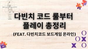 다빈치 코드 룰부터 플레이 총정리 - (feat. 다빈치코드 보드게임 온라인)