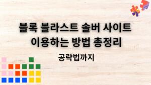 블록 블라스트 솔버 사이트 이용하는 방법 총정리 - 공략법까지