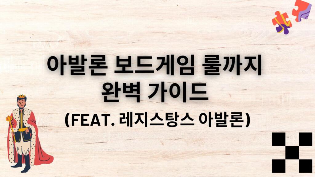 아발론 보드게임 룰까지 완벽 가이드 (feat. 레지스탕스 아발론)