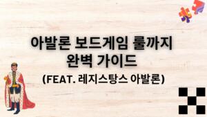 아발론 보드게임 룰까지 완벽 가이드 (feat. 레지스탕스 아발론)