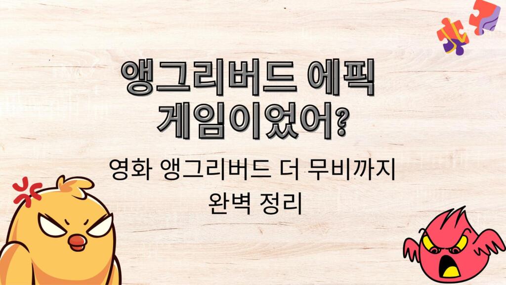 앵그리버드 에픽 게임이었어? 영화 앵그리버드 더 무비까지 완벽 정리