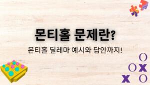 몬티홀 문제란? 몬티홀 딜레마 예시와 답안까지!