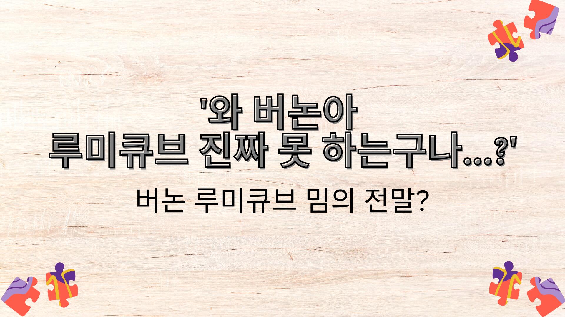 '와 버논아 루미큐브 진짜 못 하는구나...?' 버논 루미큐브 밈의 전말?