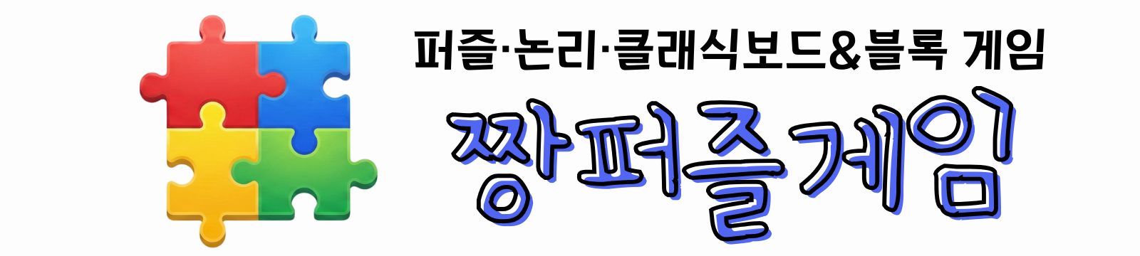 짱퍼즐게임