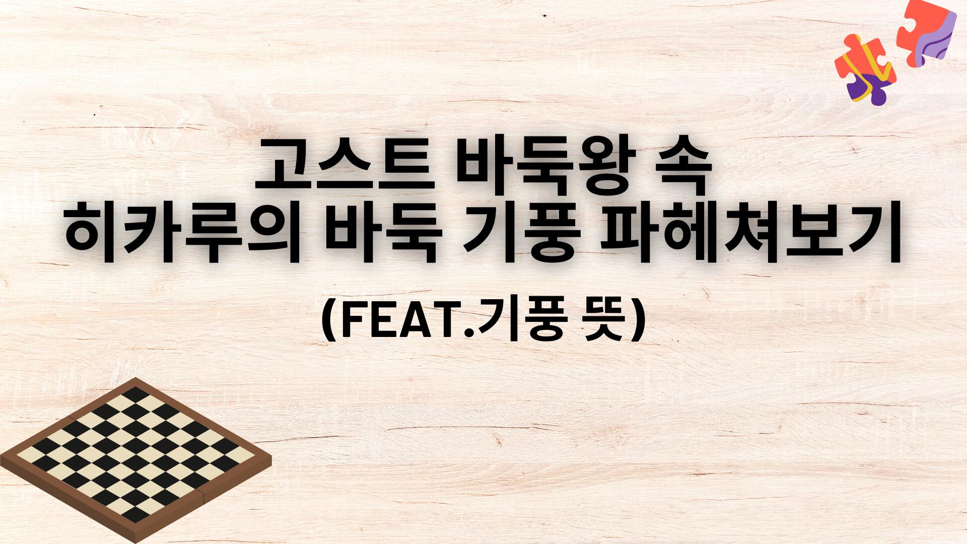 고스트 바둑왕 속 히카루의 바둑 기풍 파헤쳐보기 (feat.기풍 뜻)