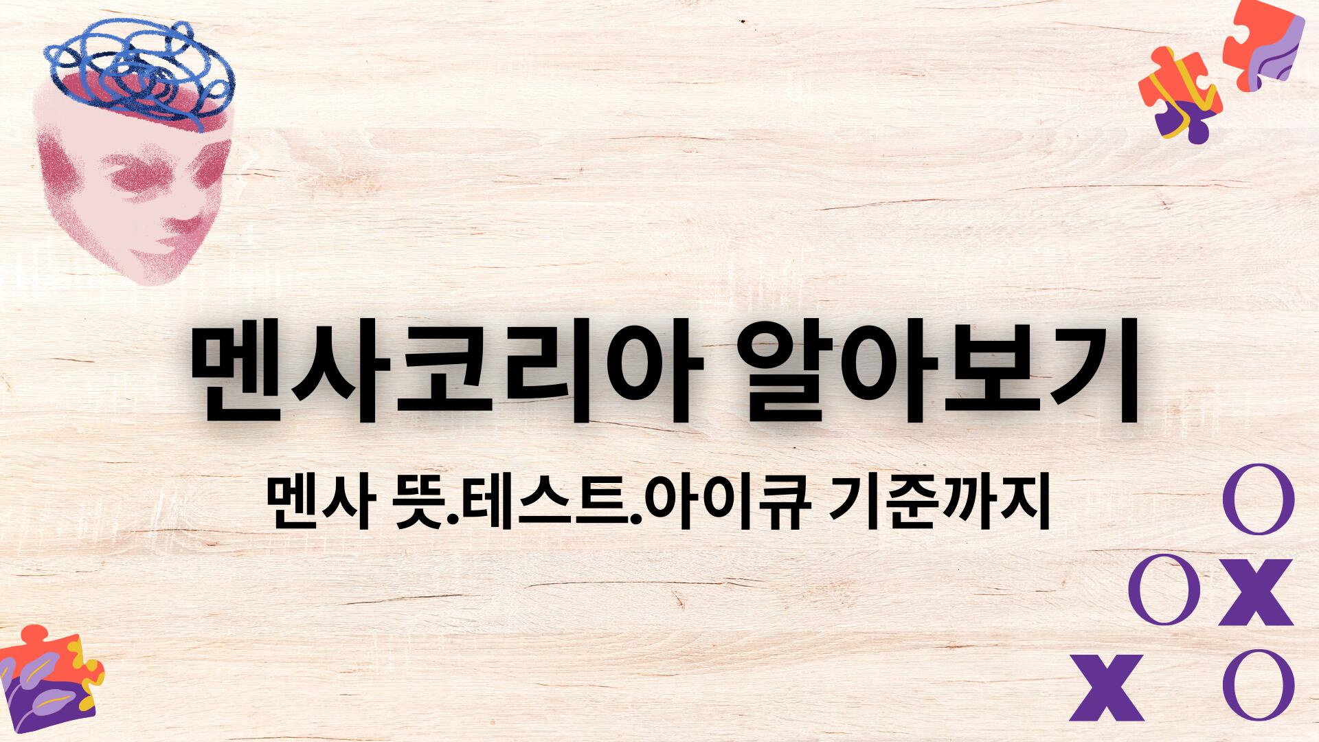 멘사코리아 알아보기 – 멘사 뜻·테스트·아이큐 기준까지