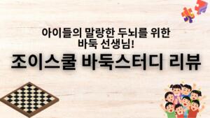 아이들의 말랑한 두뇌를 위한 바둑 선생님! 조이스쿨 바둑스터디 리뷰