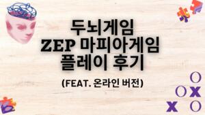 두뇌게임 ZEP 마피아게임 플레이 후기 (feat. 온라인 버전)