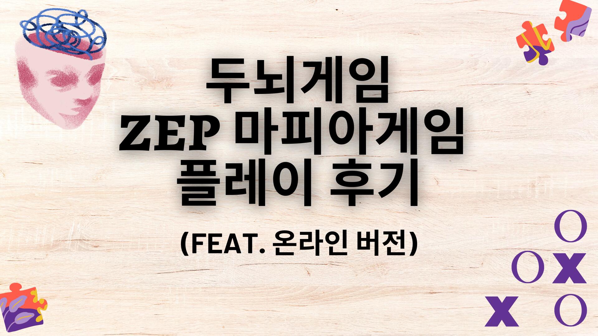 두뇌게임 ZEP 마피아게임 플레이 후기 (feat. 온라인 버전)