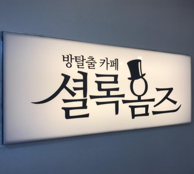 셜록홈즈 방탈출