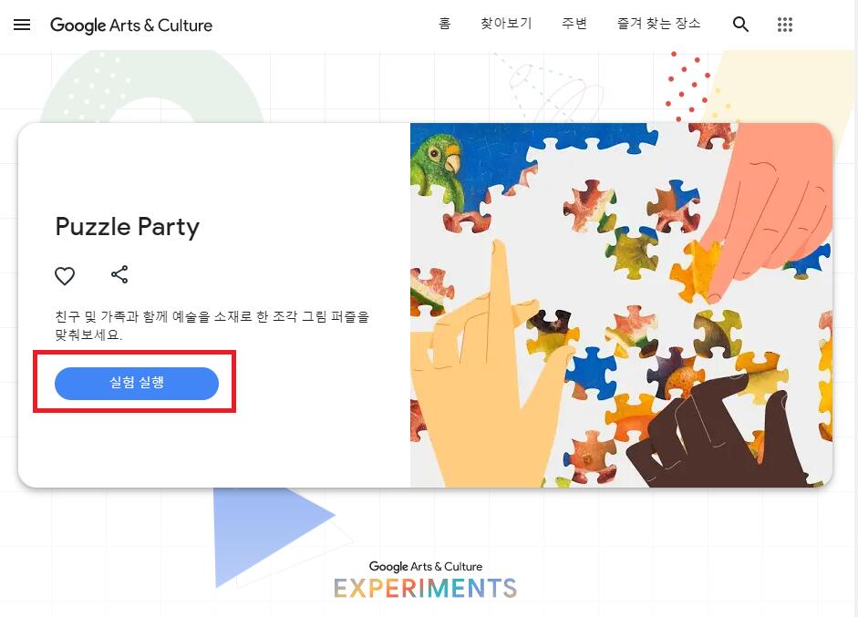 구글 퍼즐파티