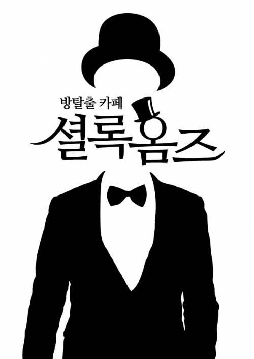 셜록홈즈 방탈출 예약